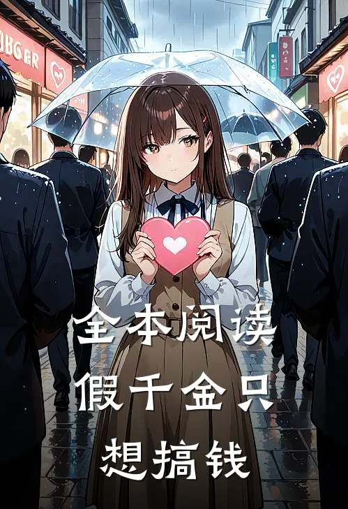 全本阅读假千金只想搞钱