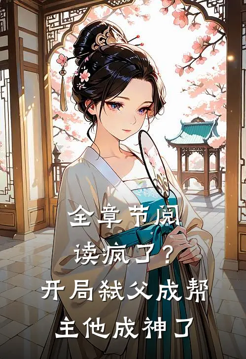 全章节阅读疯了？开局弑父成帮主，他成神了