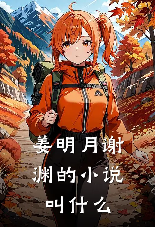姜明月谢渊的小说叫什么