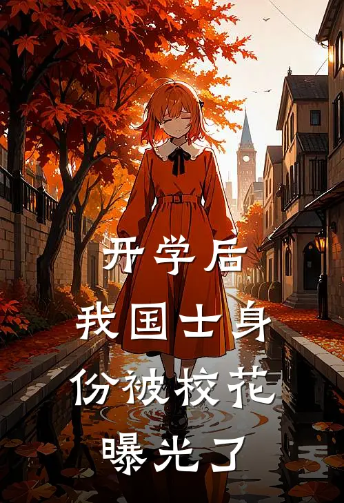 开学后，我国士身份被校花曝光了
