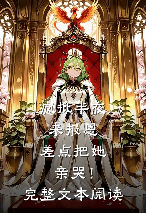 疯批半夜来报恩，差点把她亲哭！完整文本阅读