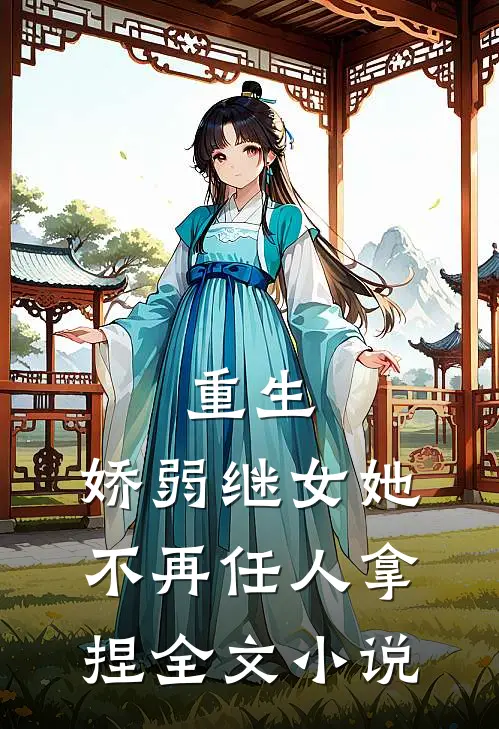 重生：娇弱继女她不再任人拿捏全文小说