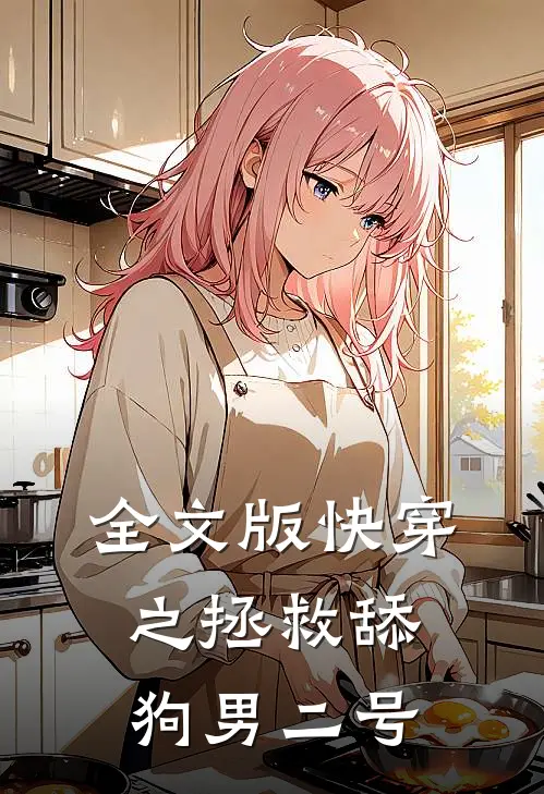 全文版快穿之拯救舔狗男二号