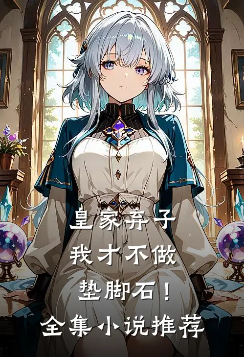 皇家弃子：我才不做垫脚石！全集小说推荐