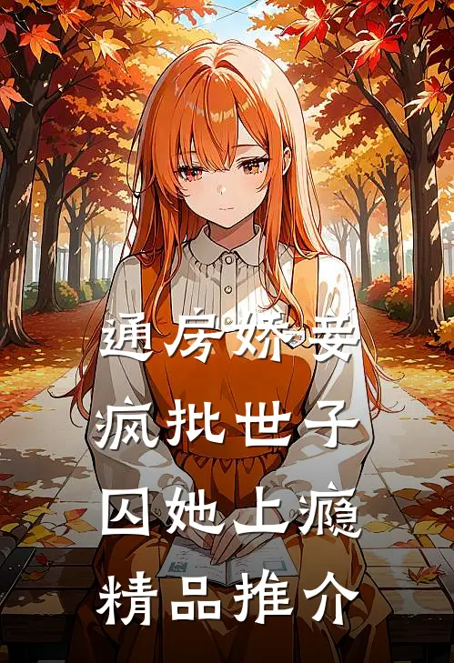 通房娇妾，疯批世子囚她上瘾精品推介