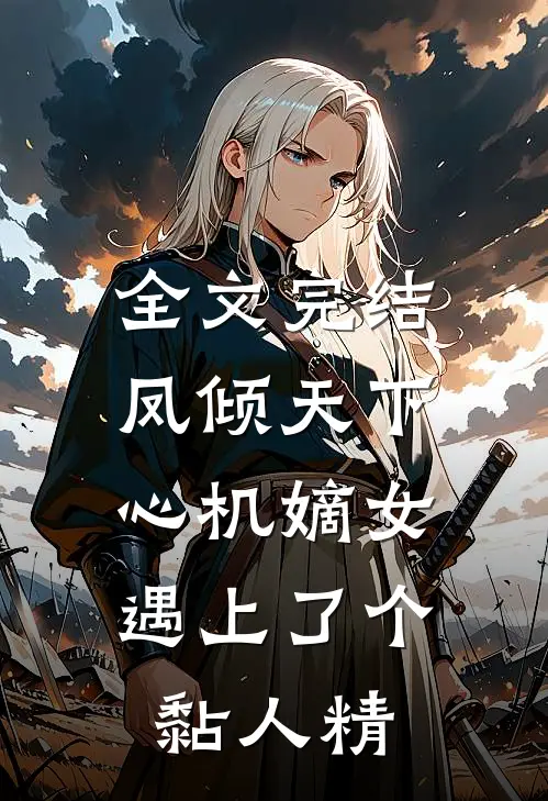 全文完结凤倾天下：心机嫡女遇上了个黏人精