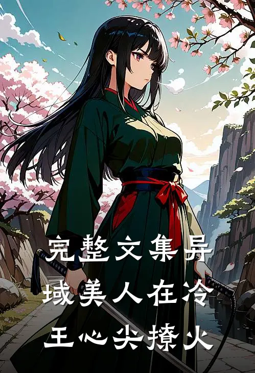 完整文集异域美人在冷王心尖撩火