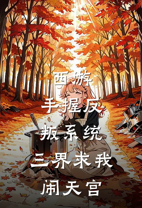 西游：手握反叛系统，三界求我闹天宫