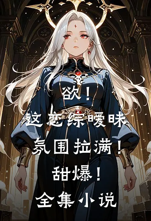 欲！这恋综暧昧氛围拉满！甜爆！全集小说