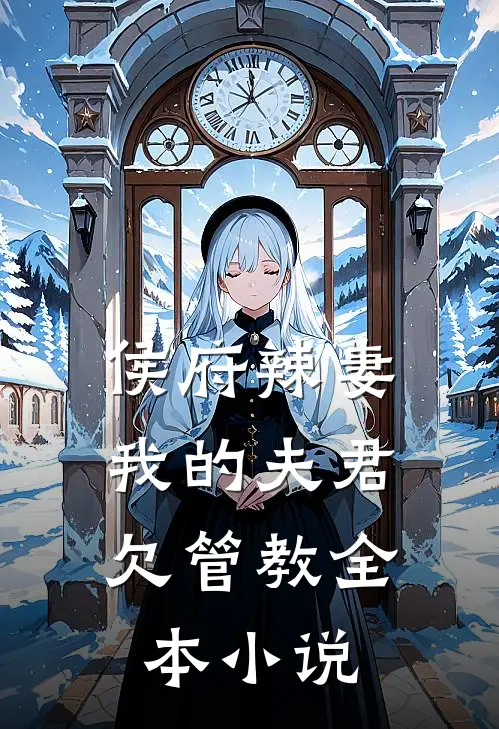 侯府辣妻：我的夫君欠管教全本小说