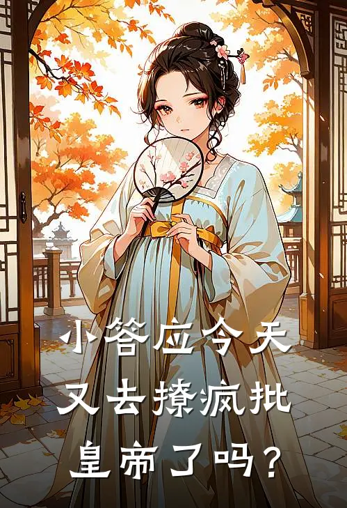小答应今天又去撩疯批皇帝了吗？
