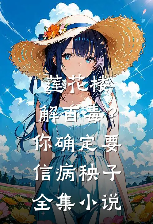 莲花楼：解百毒？你确定要信病秧子全集小说