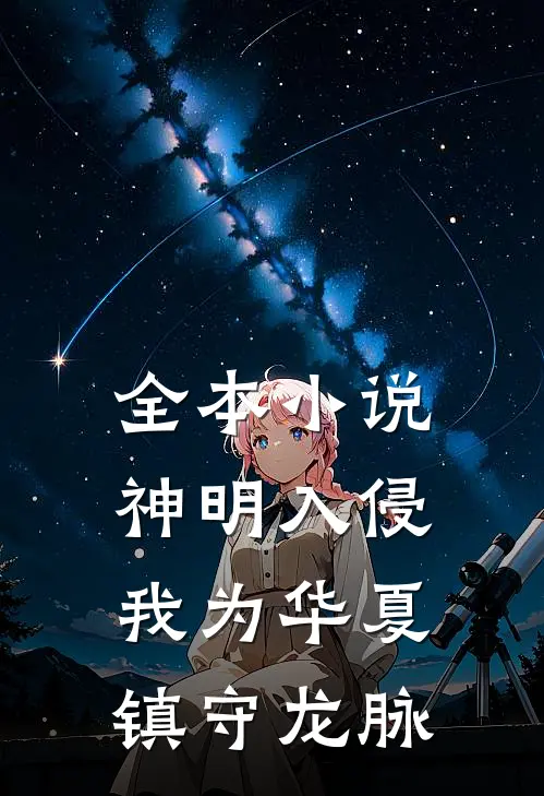 全本小说神明入侵：我为华夏镇守龙脉