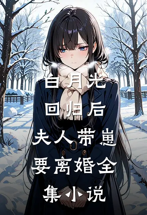 白月光回归后，夫人带崽要离婚全集小说