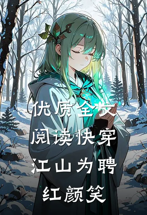 优质全文阅读快穿：江山为聘红颜笑