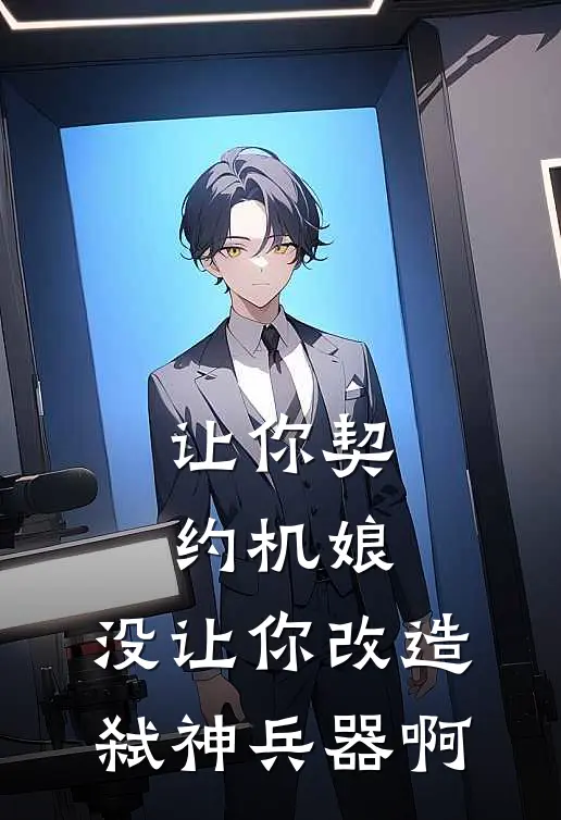 让你契约机娘，没让你改造弑神兵器啊