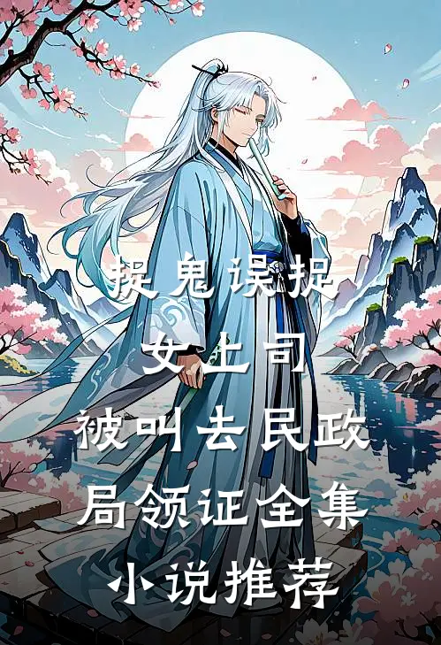 捉鬼误捉女上司，被叫去民政局领证全集小说推荐