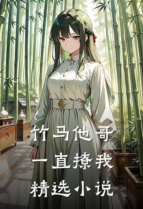 竹马他哥一直撩我精选小说