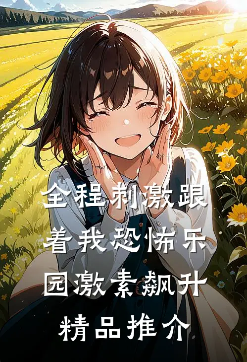 全程刺激跟着我恐怖乐园激素飙升精品推介