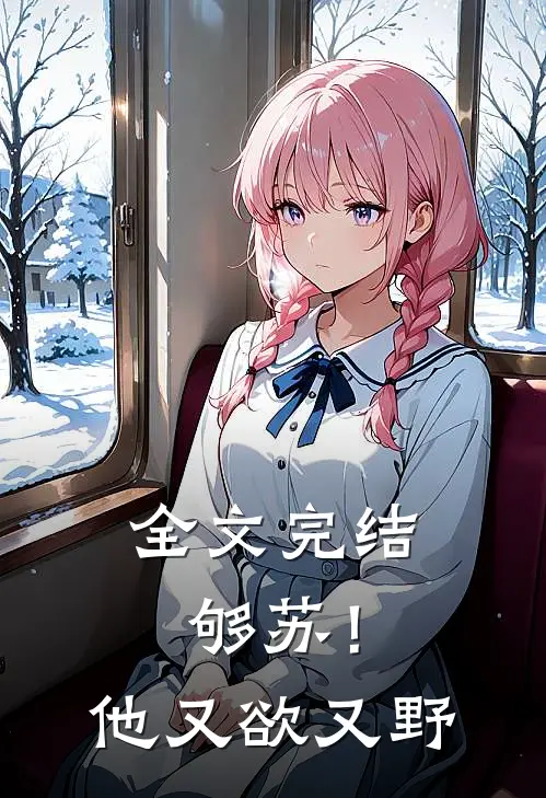 全文完结够苏！他又欲又野