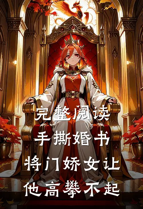完整阅读手撕婚书，将门娇女让他高攀不起