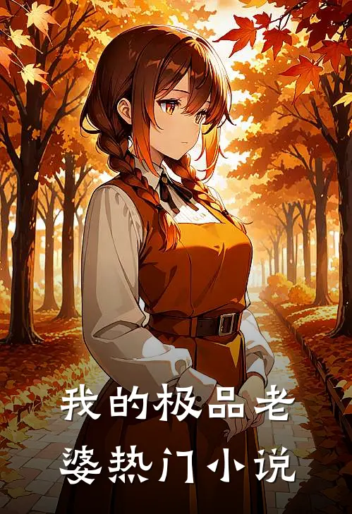 我的极品老婆热门小说