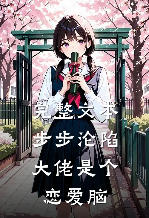 完整文本步步沦陷，大佬是个恋爱脑