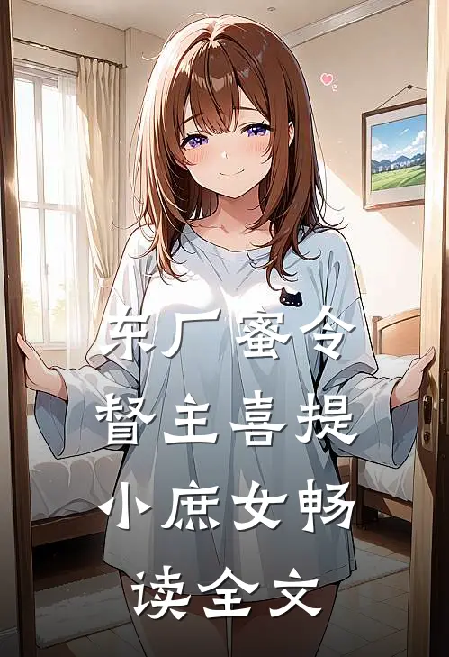 东厂蜜令：督主喜提小庶女畅读全文