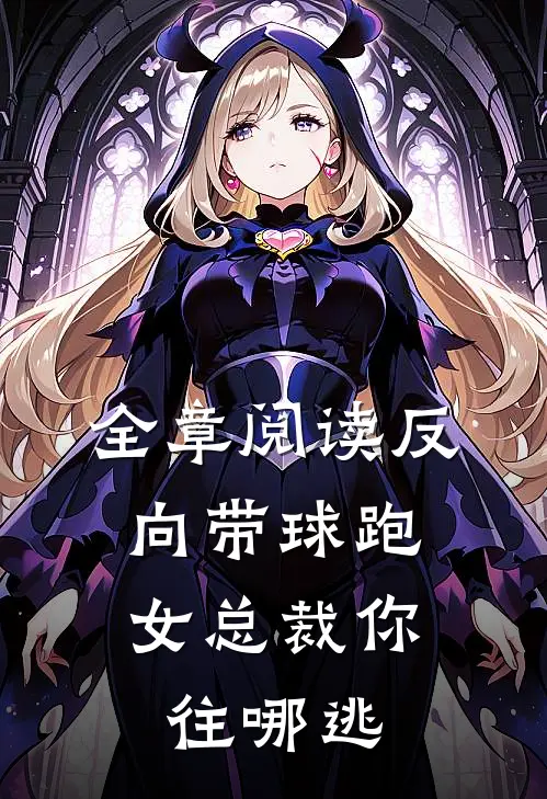 全章阅读反向带球跑：女总裁你往哪逃