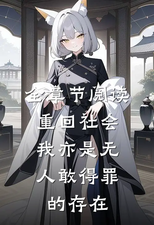 全章节阅读重回社会，我亦是无人敢得罪的存在