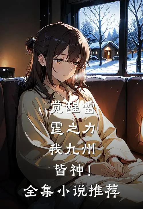 觉醒雷霆之力，我九州皆神！全集小说推荐