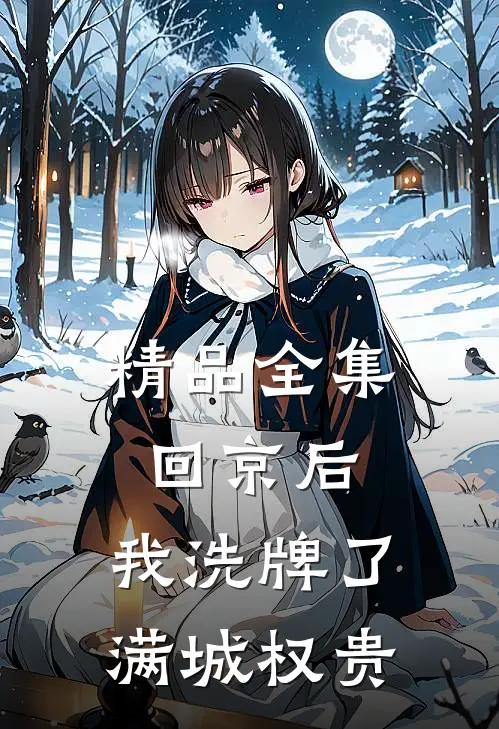 精品全集回京后，我洗牌了满城权贵