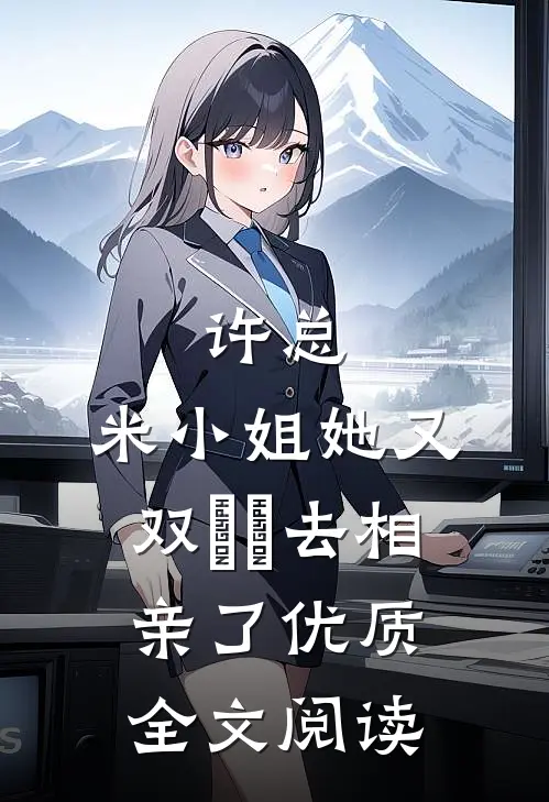 许总，米小姐她又双叒叕去相亲了优质全文阅读
