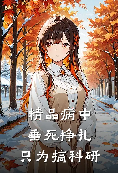 精品病中垂死挣扎，只为搞科研