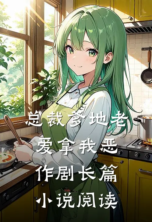 总裁爹地老爱拿我恶作剧长篇小说阅读
