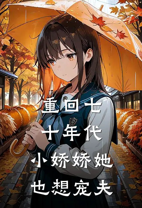 重回七十年代，小娇娇她也想宠夫