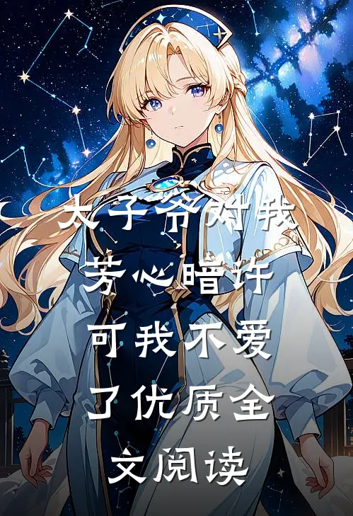 太子爷对我芳心暗许，可我不爱了优质全文阅读
