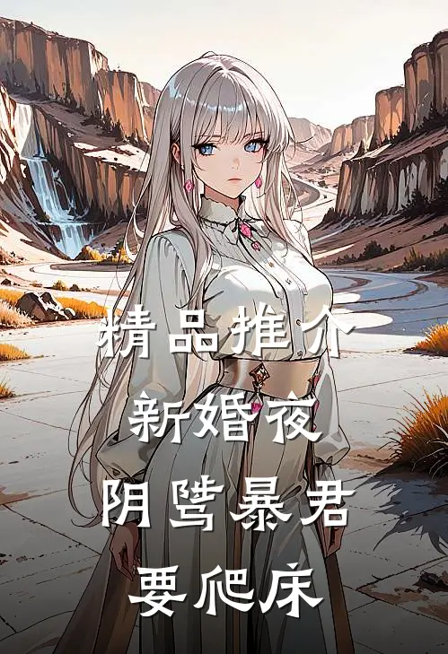 精品推介新婚夜，阴骘暴君要爬床