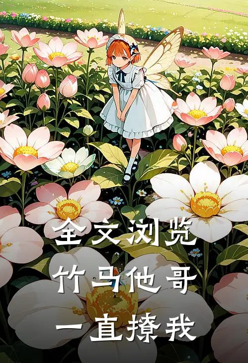 全文浏览竹马他哥一直撩我