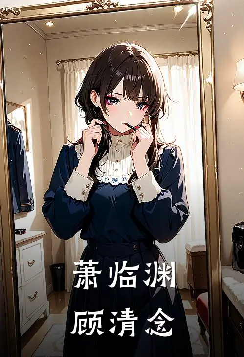 萧临渊顾清念