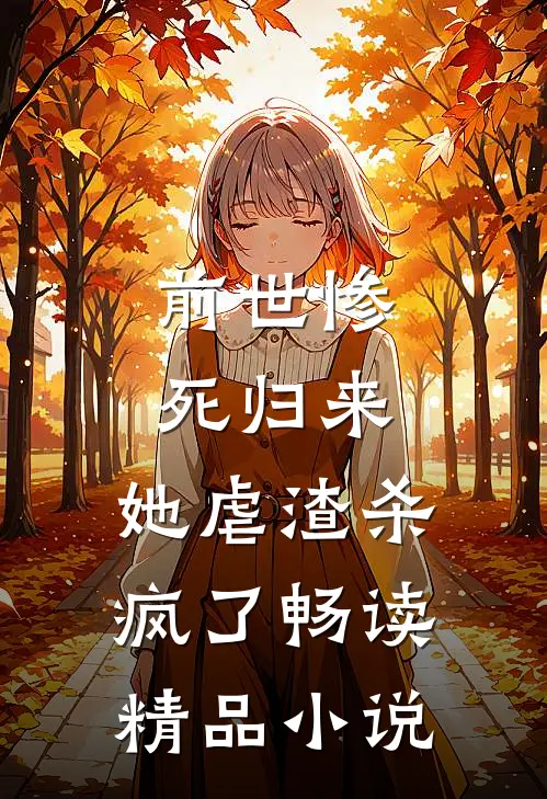 前世惨死归来，她虐渣杀疯了畅读精品小说