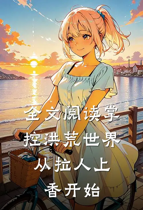 全文阅读掌控洪荒世界：从拉人上香开始