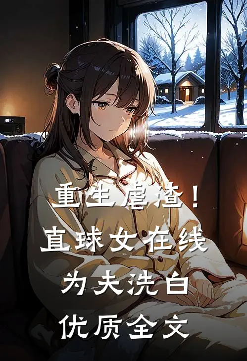重生虐渣！直球女在线为夫洗白优质全文