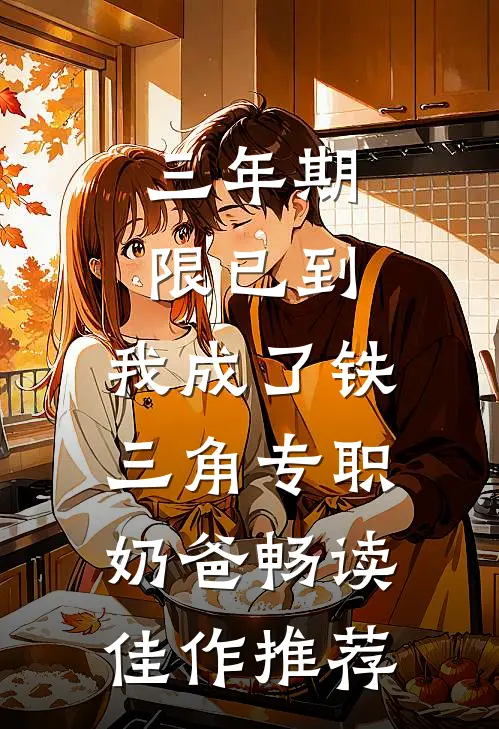 三年期限已到，我成了铁三角专职奶爸畅读佳作推荐