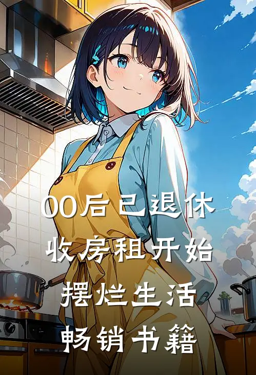 00后已退休，收房租开始摆烂生活畅销书籍