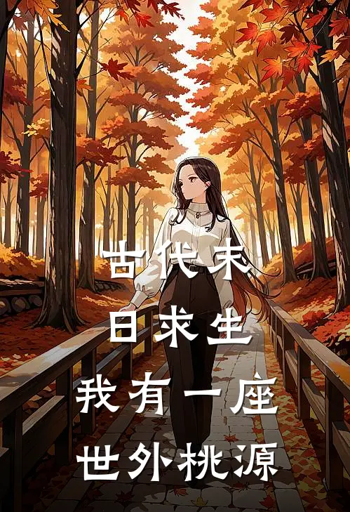 古代末日求生：我有一座世外桃源