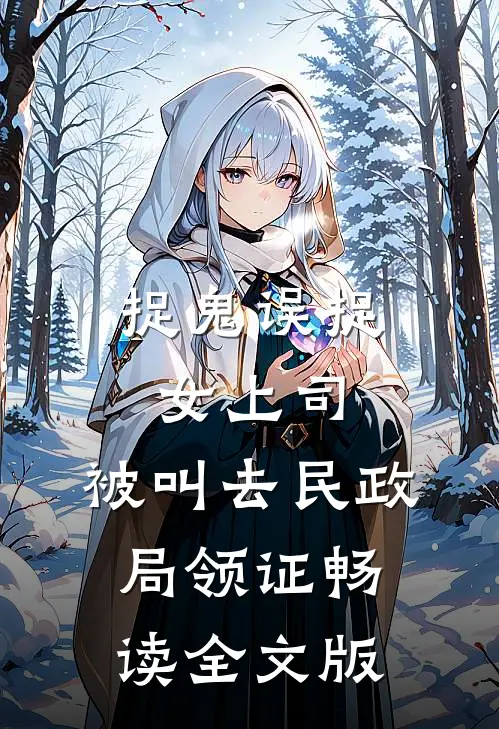 捉鬼误捉女上司，被叫去民政局领证畅读全文版