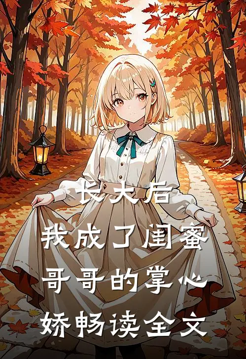长大后，我成了闺蜜哥哥的掌心娇畅读全文