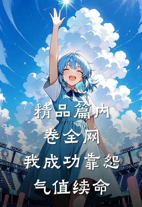 精品篇内卷全网：我成功靠怨气值续命