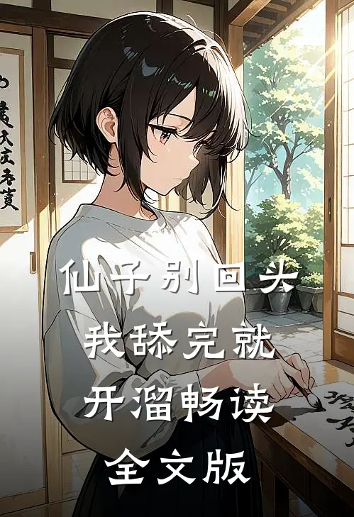 仙子别回头，我舔完就开溜畅读全文版